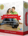 СМС-метод 3.0 - СТАНДАРТ (-30%)